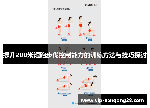 提升200米短跑步伐控制能力的训练方法与技巧探讨