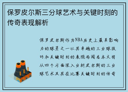 保罗皮尔斯三分球艺术与关键时刻的传奇表现解析