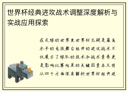 世界杯经典进攻战术调整深度解析与实战应用探索