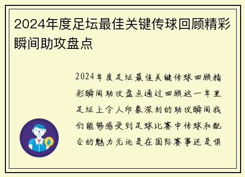 2024年度足坛最佳关键传球回顾精彩瞬间助攻盘点