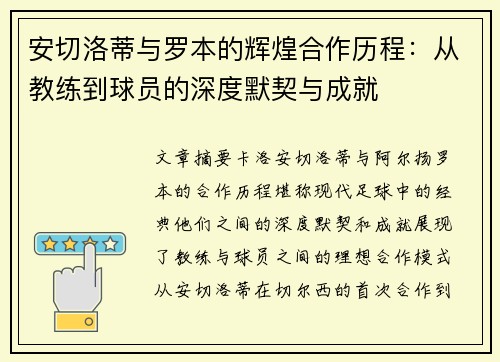 安切洛蒂与罗本的辉煌合作历程：从教练到球员的深度默契与成就