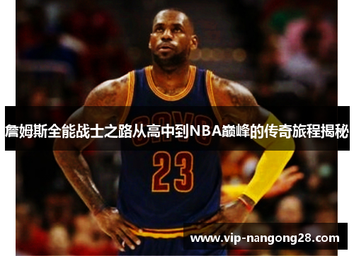 詹姆斯全能战士之路从高中到NBA巅峰的传奇旅程揭秘