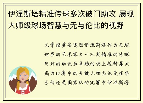 伊涅斯塔精准传球多次破门助攻 展现大师级球场智慧与无与伦比的视野