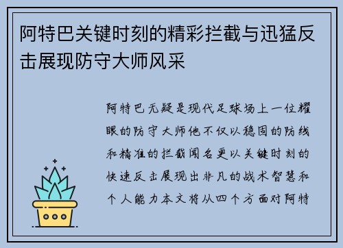 阿特巴关键时刻的精彩拦截与迅猛反击展现防守大师风采