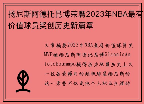 扬尼斯阿德托昆博荣膺2023年NBA最有价值球员奖创历史新篇章