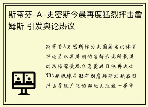 斯蒂芬-A-史密斯今晨再度猛烈抨击詹姆斯 引发舆论热议