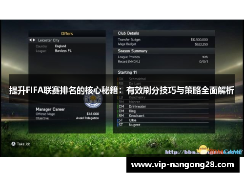 提升FIFA联赛排名的核心秘籍：有效刷分技巧与策略全面解析