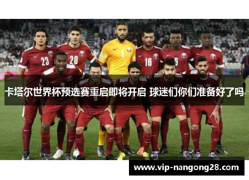 卡塔尔世界杯预选赛重启即将开启 球迷们你们准备好了吗