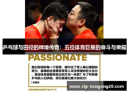 乒乓球与田径的辉煌传奇：五位体育巨星的奋斗与荣耀