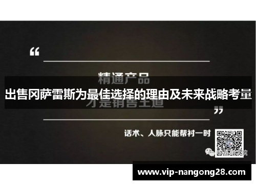 出售冈萨雷斯为最佳选择的理由及未来战略考量