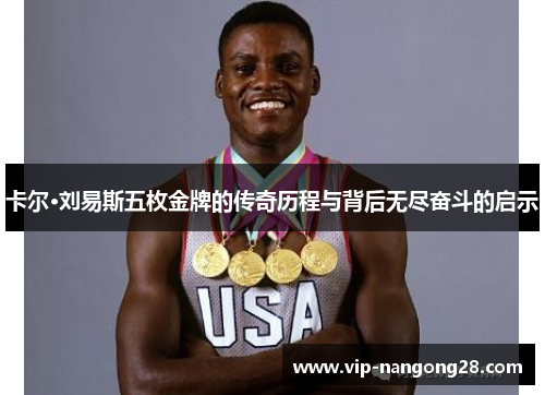 卡尔·刘易斯五枚金牌的传奇历程与背后无尽奋斗的启示