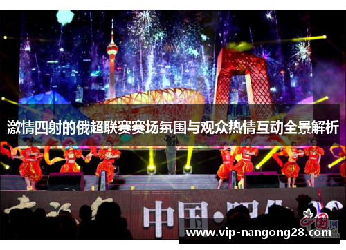 激情四射的俄超联赛赛场氛围与观众热情互动全景解析