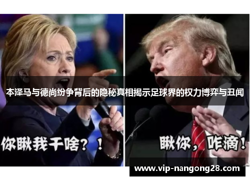 本泽马与德尚纷争背后的隐秘真相揭示足球界的权力博弈与丑闻