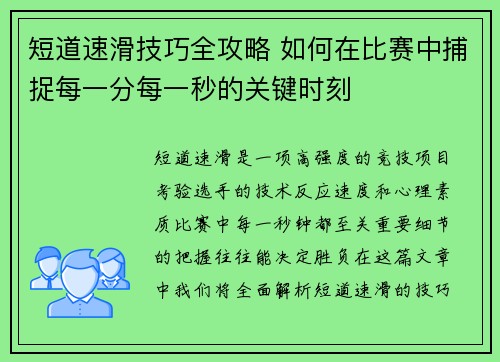 短道速滑技巧全攻略 如何在比赛中捕捉每一分每一秒的关键时刻