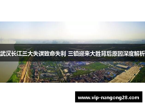 武汉长江三大失误致命失利 三镇迎来大胜背后原因深度解析