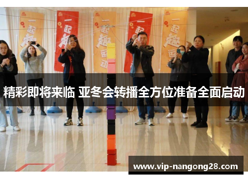 精彩即将来临 亚冬会转播全方位准备全面启动