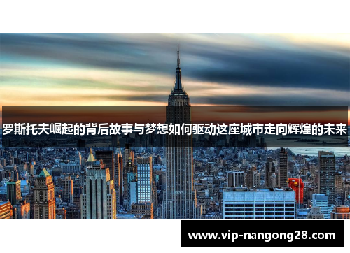 罗斯托夫崛起的背后故事与梦想如何驱动这座城市走向辉煌的未来
