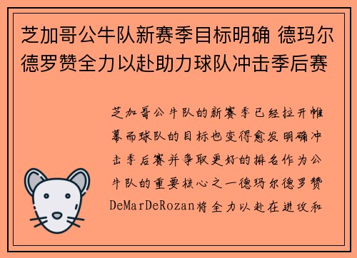 芝加哥公牛队新赛季目标明确 德玛尔德罗赞全力以赴助力球队冲击季后赛