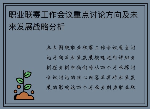 职业联赛工作会议重点讨论方向及未来发展战略分析
