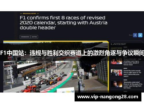 F1中国站：违规与胜利交织赛道上的激烈角逐与争议瞬间