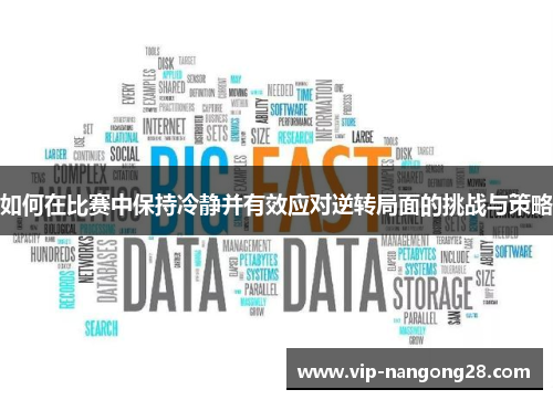如何在比赛中保持冷静并有效应对逆转局面的挑战与策略