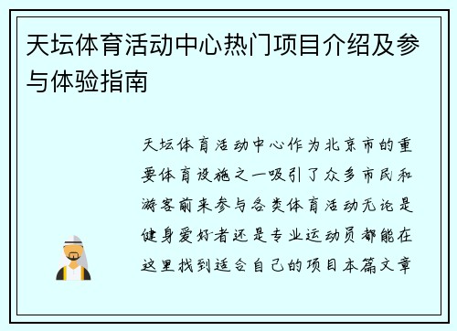 天坛体育活动中心热门项目介绍及参与体验指南
