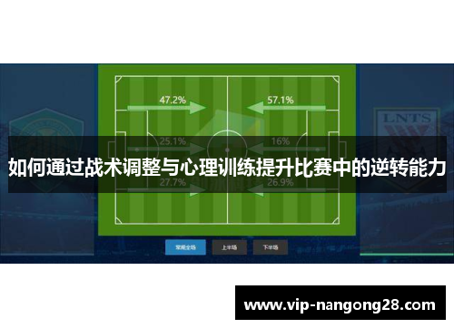 如何通过战术调整与心理训练提升比赛中的逆转能力
