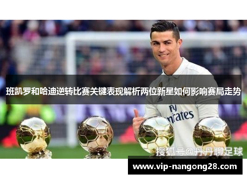班凯罗和哈迪逆转比赛关键表现解析两位新星如何影响赛局走势