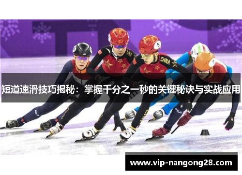 短道速滑技巧揭秘：掌握千分之一秒的关键秘诀与实战应用
