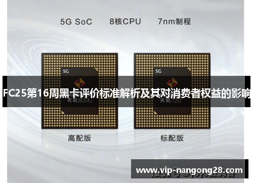 FC25第16周黑卡评价标准解析及其对消费者权益的影响