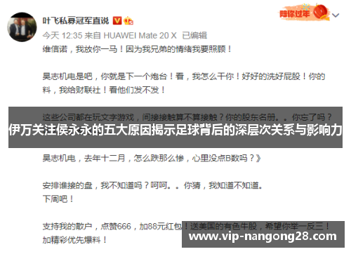 伊万关注侯永永的五大原因揭示足球背后的深层次关系与影响力