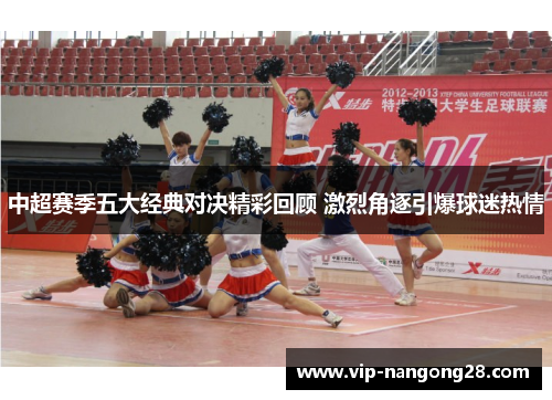 中超赛季五大经典对决精彩回顾 激烈角逐引爆球迷热情