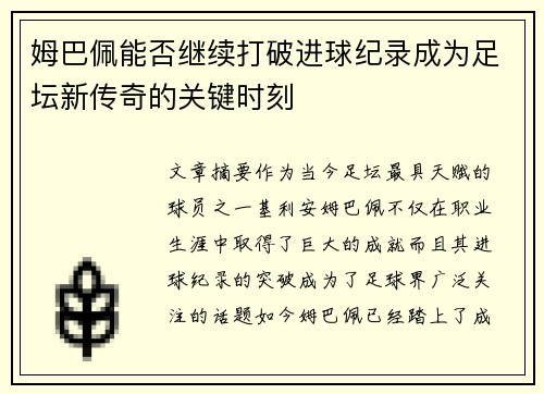 姆巴佩能否继续打破进球纪录成为足坛新传奇的关键时刻
