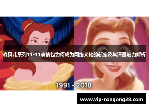 森贝儿系列11-11表情包为何成为网络文化的新宠及其深层魅力解析