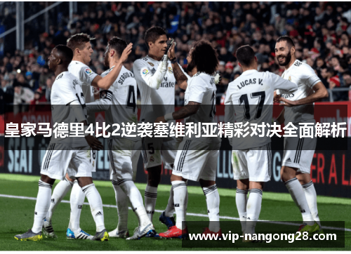 皇家马德里4比2逆袭塞维利亚精彩对决全面解析