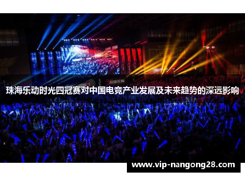 珠海乐动时光四冠赛对中国电竞产业发展及未来趋势的深远影响