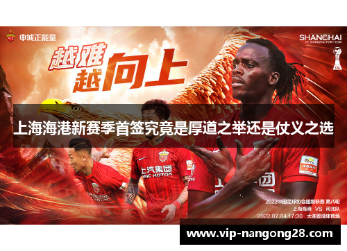 上海海港新赛季首签究竟是厚道之举还是仗义之选