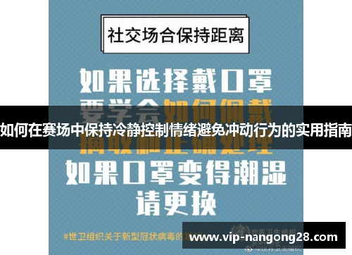 如何在赛场中保持冷静控制情绪避免冲动行为的实用指南