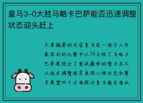 皇马3-0大胜马略卡巴萨能否迅速调整状态迎头赶上