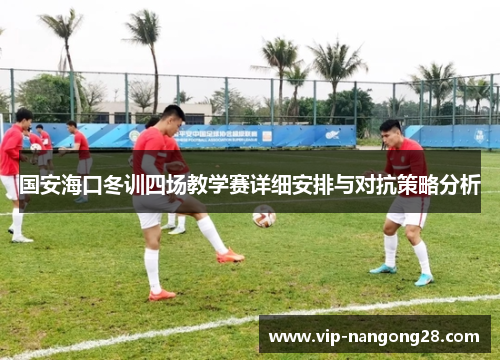 国安海口冬训四场教学赛详细安排与对抗策略分析