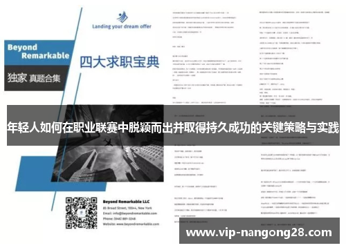 年轻人如何在职业联赛中脱颖而出并取得持久成功的关键策略与实践