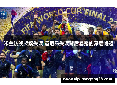 米兰防线频繁失误 迈尼昂失误背后暴露的深层问题