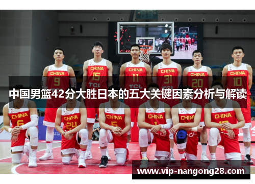 中国男篮42分大胜日本的五大关键因素分析与解读