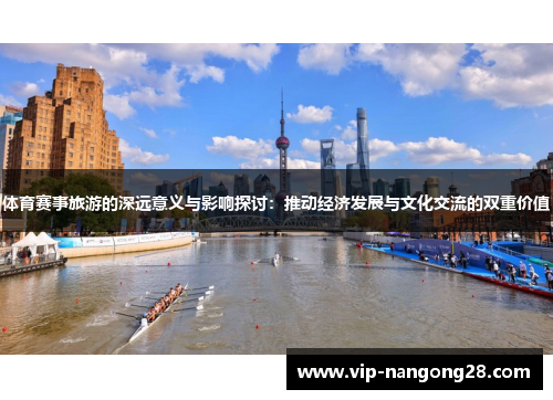 体育赛事旅游的深远意义与影响探讨：推动经济发展与文化交流的双重价值