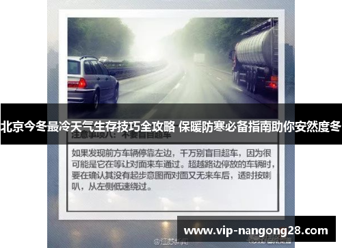 北京今冬最冷天气生存技巧全攻略 保暖防寒必备指南助你安然度冬
