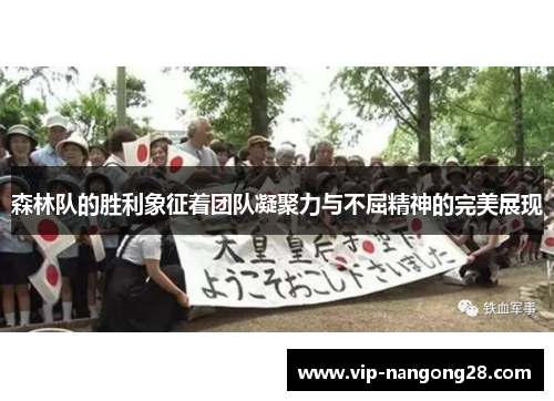 森林队的胜利象征着团队凝聚力与不屈精神的完美展现