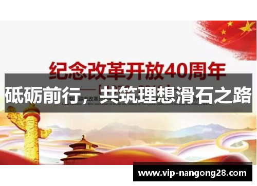 砥砺前行，共筑理想滑石之路