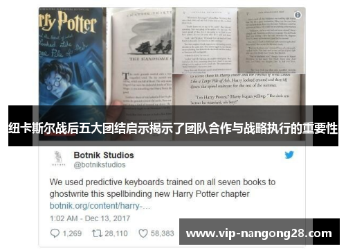 纽卡斯尔战后五大团结启示揭示了团队合作与战略执行的重要性