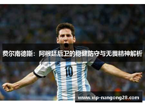 费尔南德斯：阿根廷后卫的稳健防守与无畏精神解析