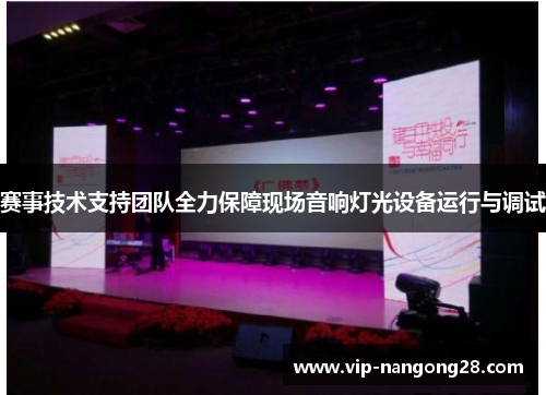 赛事技术支持团队全力保障现场音响灯光设备运行与调试